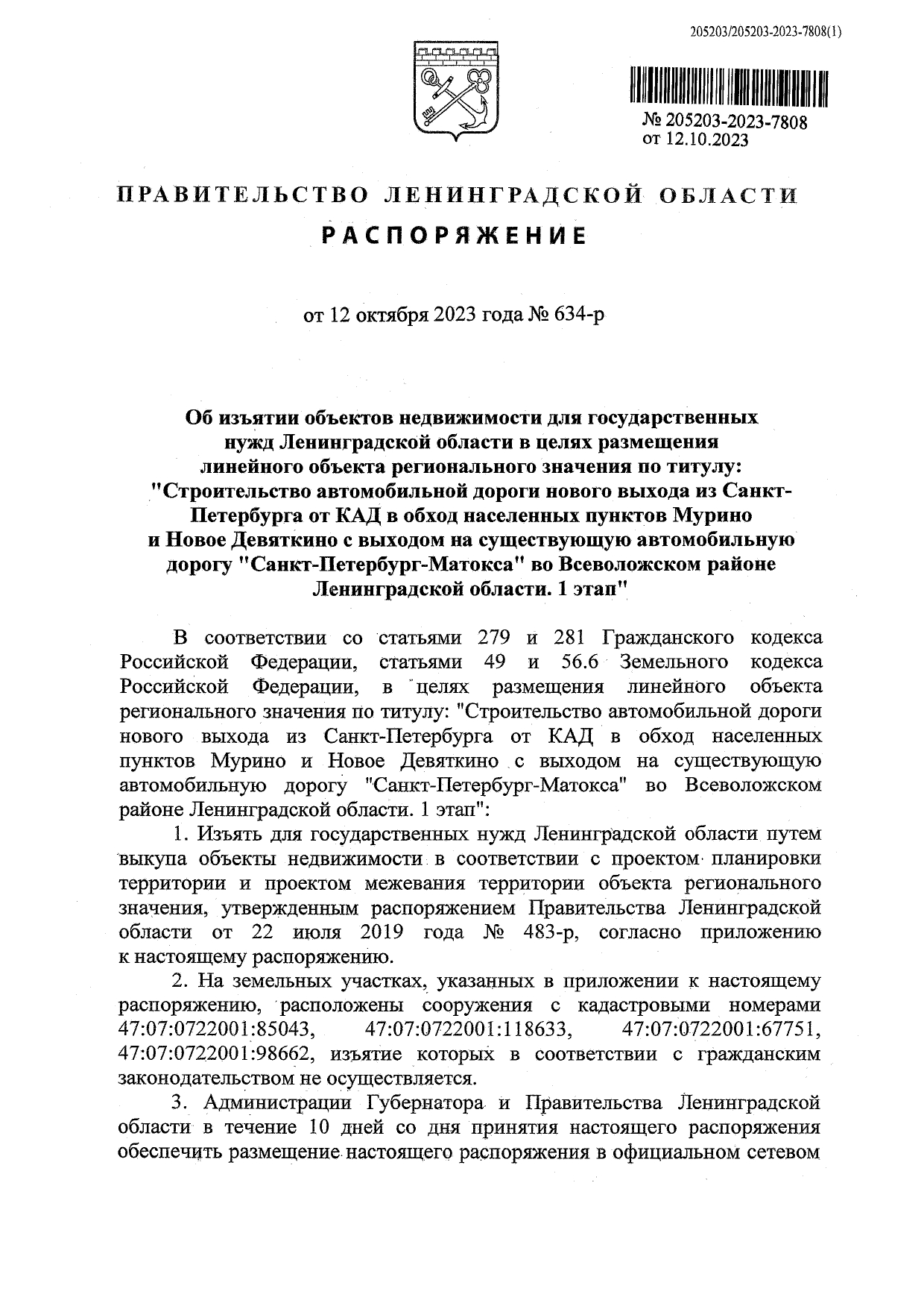 1 РАСПОРЯЖЕНИЕ ПРАВИТЕЛЬСТВА 634р page 0001