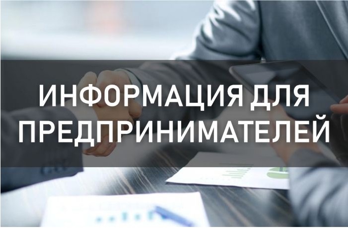 1 информация для предпринимателей