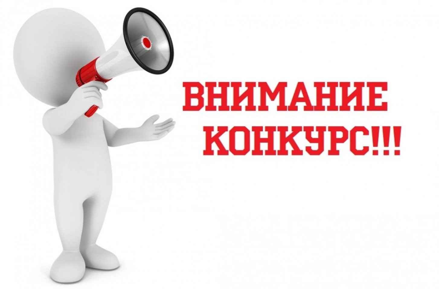 1 конкурс