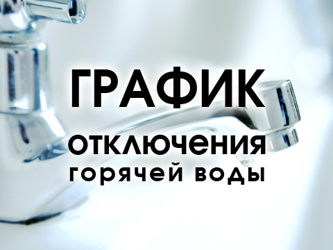 grafik otklu4 vody