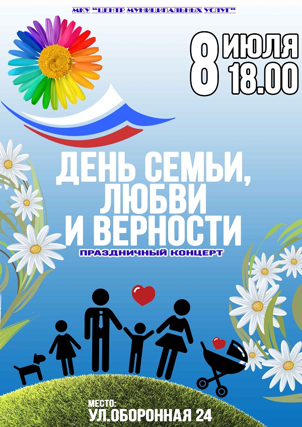 день семьи любви и верности