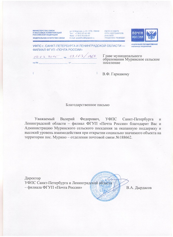 Благодарственное ФПС Почта РФ Главе