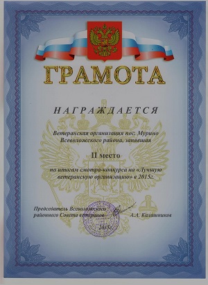 Грамота 2 место лучш ветеран орг