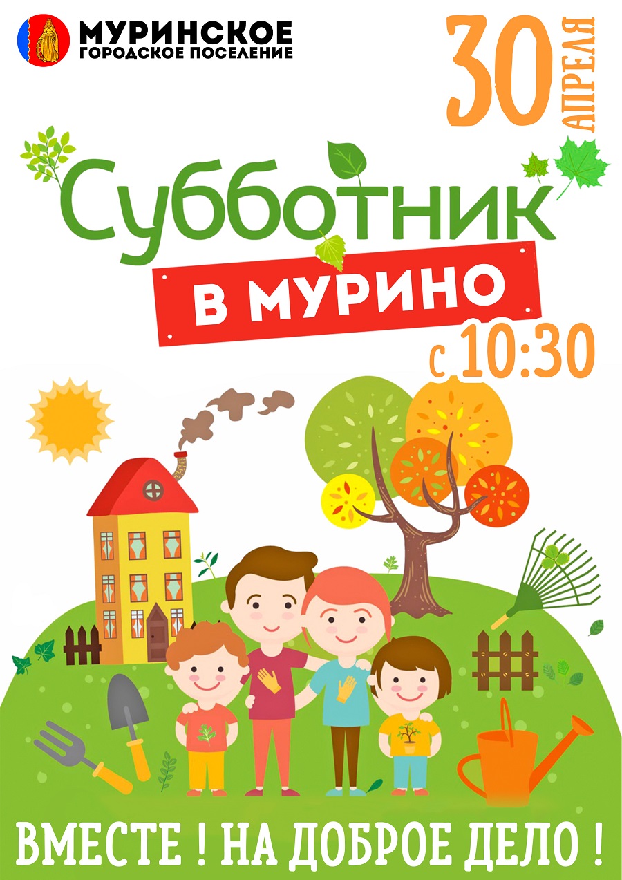 Cубботник в Мурино 30.04.2022