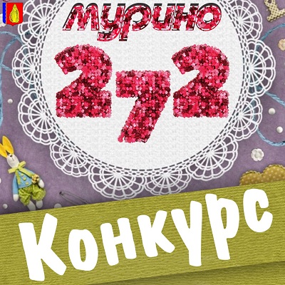 Murino 272 конкурс
