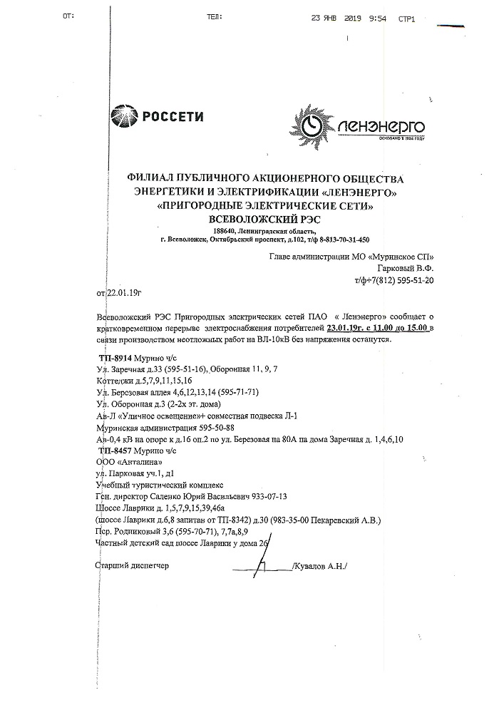 otkluch elektrosnab 23012019